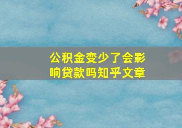 公积金变少了会影响贷款吗知乎文章