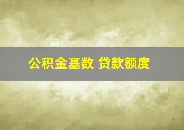 公积金基数 贷款额度