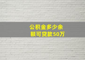 公积金多少余额可贷款50万