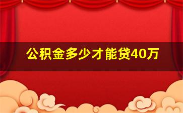 公积金多少才能贷40万