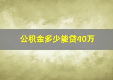 公积金多少能贷40万