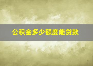 公积金多少额度能贷款