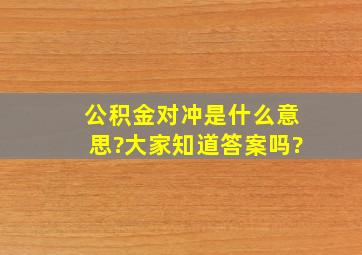 公积金对冲是什么意思?大家知道答案吗?