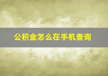 公积金怎么在手机查询