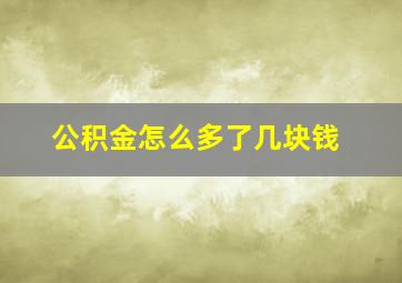 公积金怎么多了几块钱