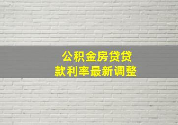 公积金房贷贷款利率最新调整