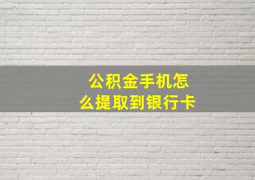 公积金手机怎么提取到银行卡