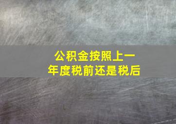 公积金按照上一年度税前还是税后