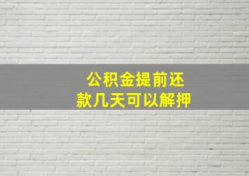 公积金提前还款几天可以解押