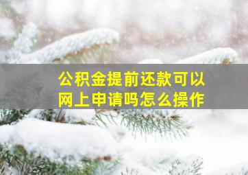 公积金提前还款可以网上申请吗怎么操作