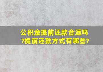 公积金提前还款合适吗?提前还款方式有哪些?