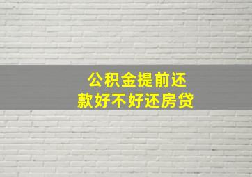 公积金提前还款好不好还房贷