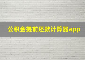 公积金提前还款计算器app