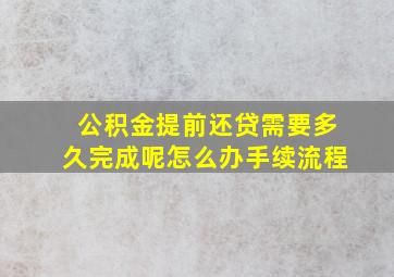 公积金提前还贷需要多久完成呢怎么办手续流程