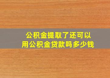 公积金提取了还可以用公积金贷款吗多少钱