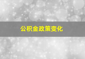 公积金政策变化