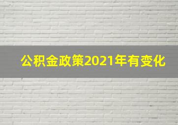 公积金政策2021年有变化