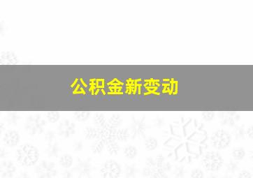 公积金新变动