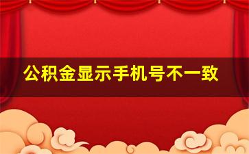 公积金显示手机号不一致