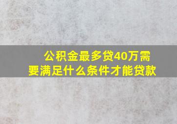 公积金最多贷40万需要满足什么条件才能贷款