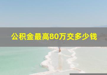 公积金最高80万交多少钱