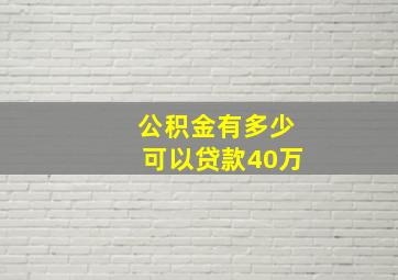 公积金有多少可以贷款40万