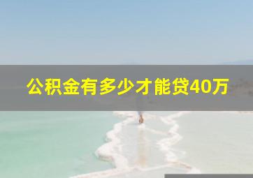 公积金有多少才能贷40万