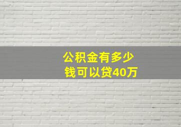 公积金有多少钱可以贷40万