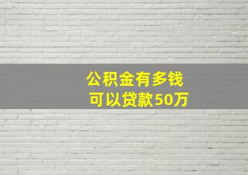 公积金有多钱可以贷款50万