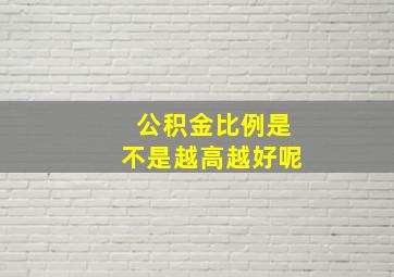 公积金比例是不是越高越好呢