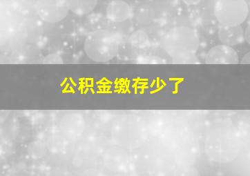 公积金缴存少了