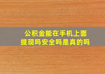 公积金能在手机上面提现吗安全吗是真的吗