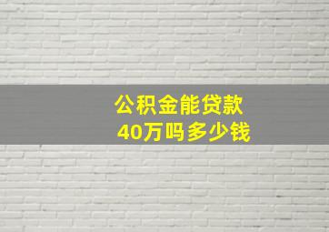 公积金能贷款40万吗多少钱