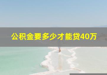 公积金要多少才能贷40万