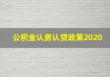 公积金认房认贷政策2020