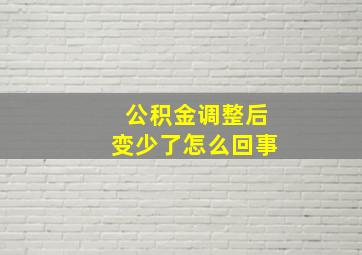 公积金调整后变少了怎么回事