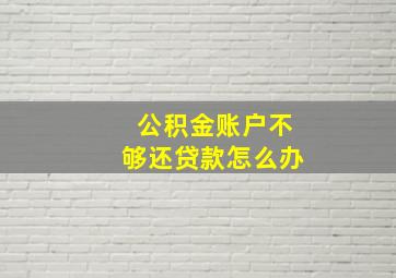 公积金账户不够还贷款怎么办