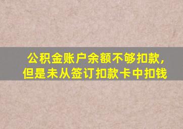 公积金账户余额不够扣款,但是未从签订扣款卡中扣钱