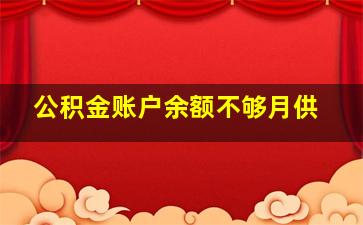 公积金账户余额不够月供