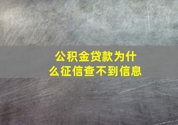 公积金贷款为什么征信查不到信息