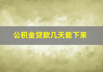 公积金贷款几天能下来