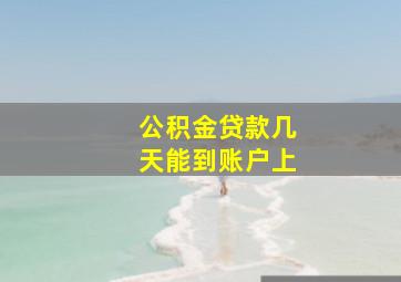 公积金贷款几天能到账户上