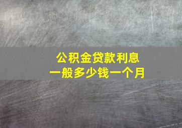 公积金贷款利息一般多少钱一个月