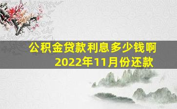 公积金贷款利息多少钱啊2022年11月份还款