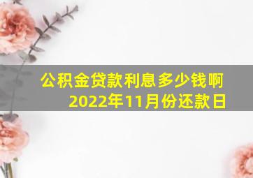 公积金贷款利息多少钱啊2022年11月份还款日