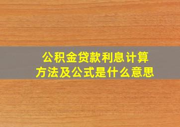 公积金贷款利息计算方法及公式是什么意思