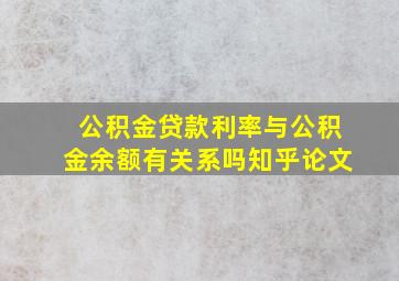 公积金贷款利率与公积金余额有关系吗知乎论文