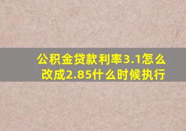 公积金贷款利率3.1怎么改成2.85什么时候执行