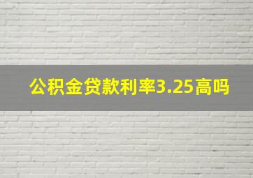 公积金贷款利率3.25高吗