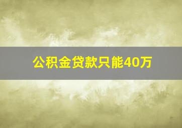 公积金贷款只能40万